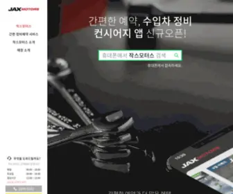 Jaxmotors.co.kr(작스모터스) Screenshot