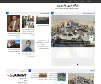 Jaznews.ir(پایگاه) Screenshot