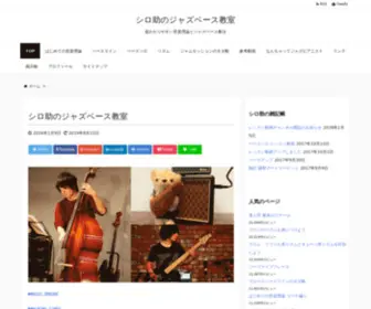 Jazzbasslesson.com(シロ助のジャズベース教室) Screenshot