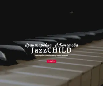 Jazzchild.ru(аранжировки) Screenshot