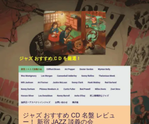 Jazzdangi.com(ジャズ入門のおすすめＣＤ 名盤紹介) Screenshot