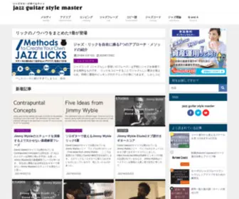 Jazzguitarstyle.com(ジャズギターが学べるサイト ジャズギタースタイルマスター) Screenshot