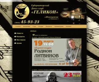Jazzhelicon.ru(Губернаторский джаз) Screenshot