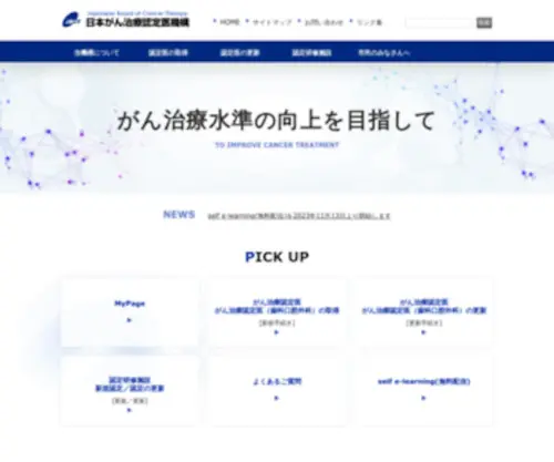 JBCT.jp(JBCT 日本がん治療認定医機構) Screenshot