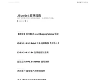 Jbguide.me(越狱指南) Screenshot