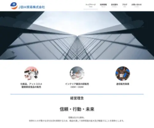 JBHtrade.co.jp(JBH貿易株式会社) Screenshot