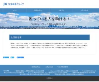JBR.ne.jp(生活救急車) Screenshot