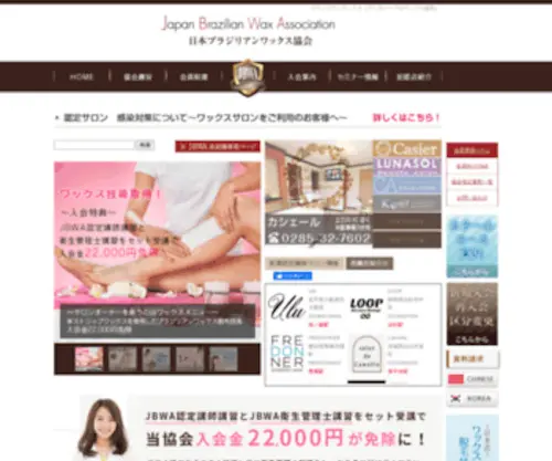 Jbwa.jp(日本ブラジリアンワックス協会) Screenshot