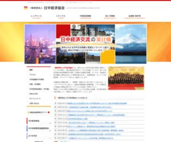 JC-Web.or.jp(日中経済協会) Screenshot