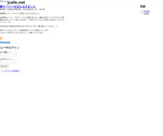 Jcafe.net(市民コンピュータコミュニケーション研究会(JCAFE)) Screenshot