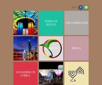 Jca.org.tw(高雄市建築經營協會) Screenshot