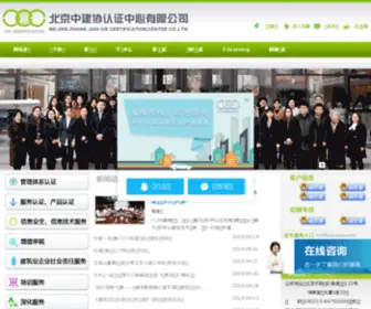 JCCchina.com(中建协认证中心) Screenshot