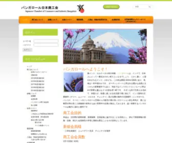 Jccib.com(バンガロール日本商工会) Screenshot