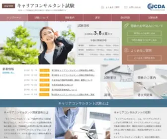 JCDa-Careerex.org(キャリアコンサルタント) Screenshot