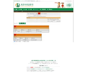 JCDic.com(中国語辞書と翻訳サービス) Screenshot