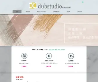 JCDubstudio.com(就是配音網) Screenshot