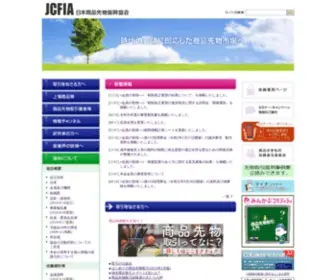 Jcfia.gr.jp(日本商品先物振興協会（JCFIA）) Screenshot