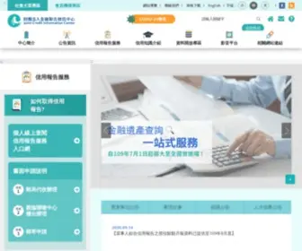 Jcic.org.tw(財團法人金融聯合徵信中心) Screenshot