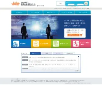 Jcif.or.jp(国際金融情報センター（JCIF）) Screenshot