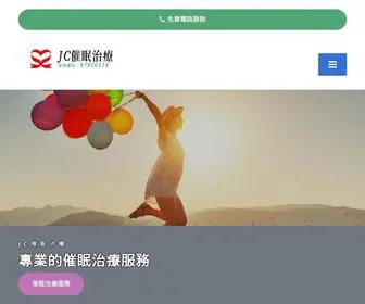 JCMtherapy.com(JC催眠治療) Screenshot