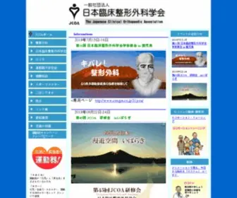 Jcoa.gr.jp(日本臨床整形外科学会) Screenshot