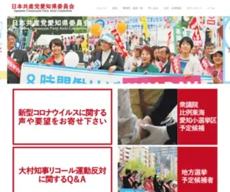 JCP-Aichi.jp(日本共産党愛知県委員会) Screenshot