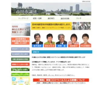 JCP-Ichikawa.com(日本共産党市川市議団) Screenshot