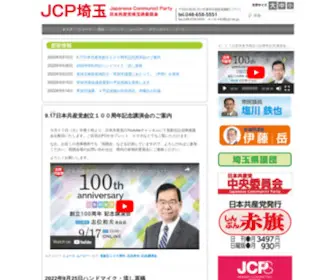 JCP-Sai.jp(日本共産党埼玉県委員会) Screenshot