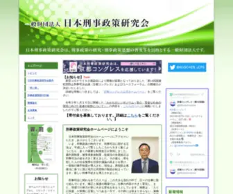 JCPS.or.jp(日本刑事政策研究会) Screenshot