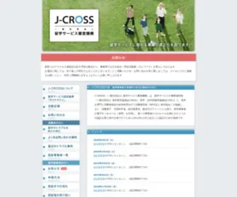 Jcross.or.jp(J-CROSS 留学サービス審査機構) Screenshot