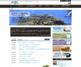 JCRS.jp(日本サンゴ礁学会) Screenshot