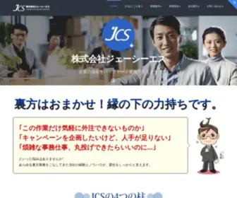 JCS-Net.co.jp(アウトソーシング) Screenshot