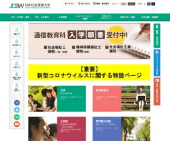 JCSW.ac.jp(日本社会事業大学) Screenshot