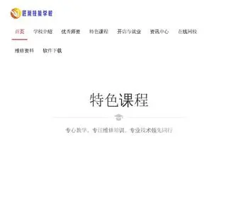 JCWXPX.com(匠巢职业技能维修技术培训学校) Screenshot