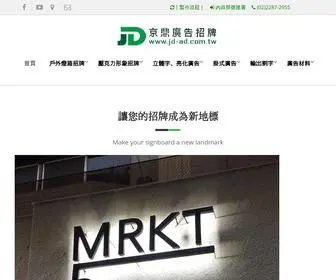 JD-AD.com.tw(京鼎廣告招牌) Screenshot