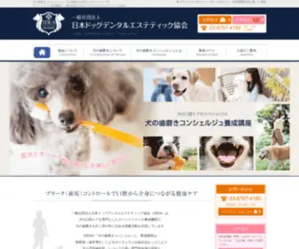 Jdea-DOG.org(犬の歯磨きに特化したオーラルケアのスペシャリスト養成機関) Screenshot