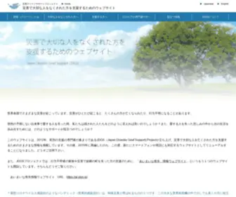 JDGS.jp(災害で大切な人をなくされた方を支援するためのウェブサイト) Screenshot