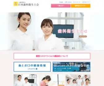Jdha.or.jp(公益社団法人日本歯科衛生士会) Screenshot