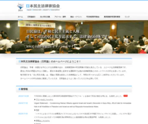 Jdla.jp(日本民主法律家協会) Screenshot