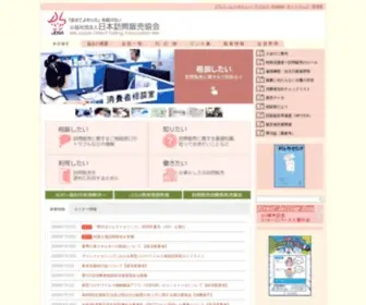 Jdsa.or.jp(公益社団法人日本訪問販売協会公式WEBサイト) Screenshot
