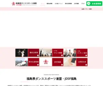 JDSF-Fukushima.org(福島県ダンススポーツ連盟・JDS福島) Screenshot