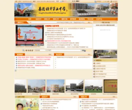 JDZ5Z.com(景德镇市第五中学) Screenshot