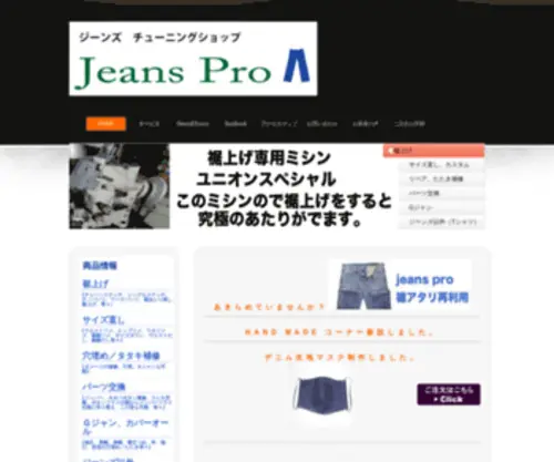 Jeanspro.net(ジーンズ裾上げ) Screenshot