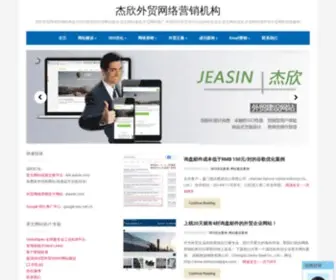 Jeasin.com(杰欣网络营销机构) Screenshot