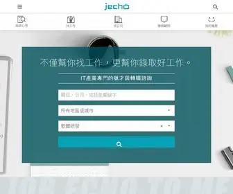 Jecho.me(IT 產業專門的獵才與轉職諮詢) Screenshot
