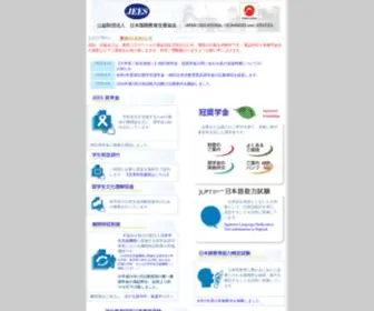Jees.or.jp(公益財団法人日本国際教育支援協会) Screenshot