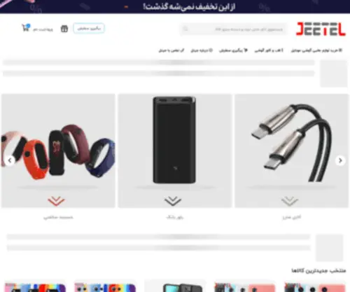 Jeetel.com(فروشگاه اینترنتی جیتل) Screenshot