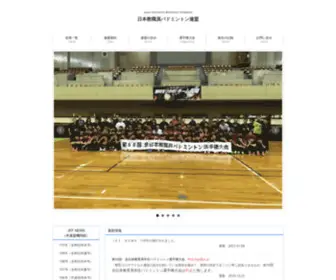 Jef-Badminton.jp(日本教職員バドミントン連盟のサイトです) Screenshot
