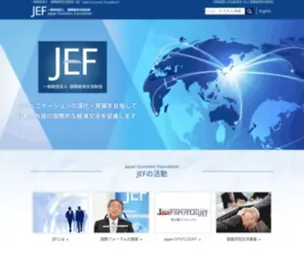 Jef.or.jp(国際経済交流財団（JEF：Japan Economic Foundation）) Screenshot