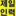 Jeil16.com Favicon
